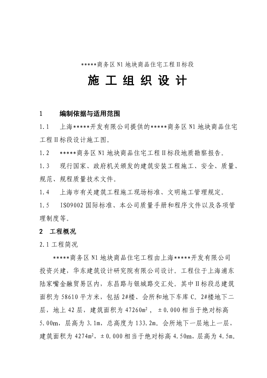 上海商品住宅工程施工组织设计_第1页
