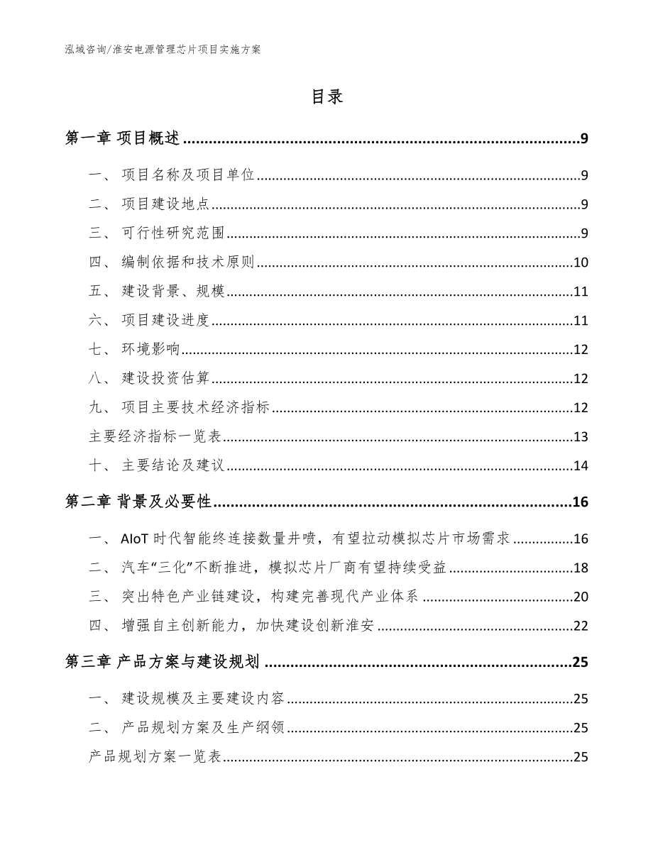 淮安电源管理芯片项目实施方案_第2页