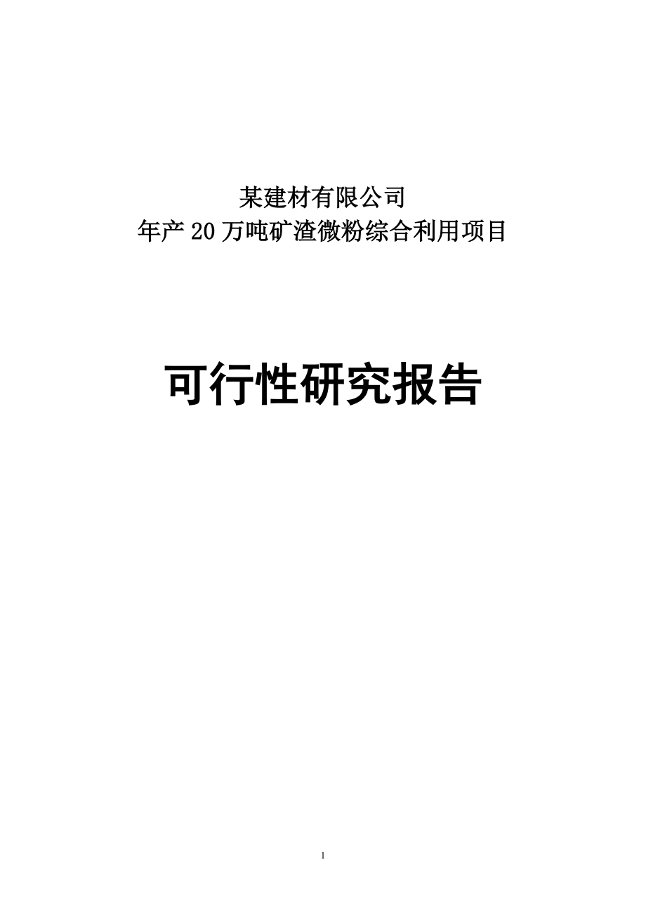 年产20万吨矿渣微粉综合利用项目可行性论证报告.doc_第1页