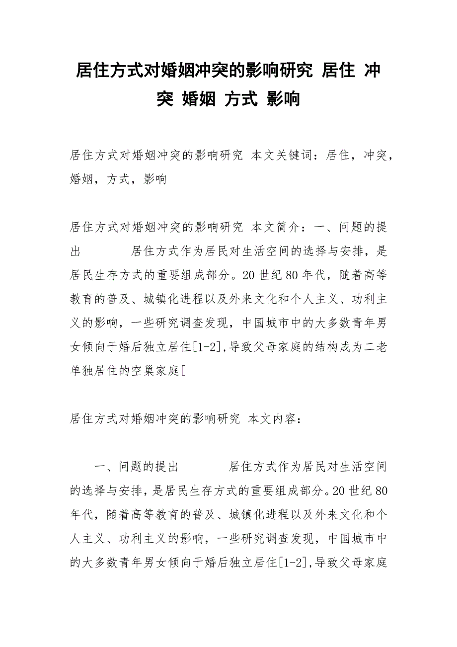 居住方式对婚姻冲突的影响研究 居住 冲突 婚姻 方式 影响.docx_第1页