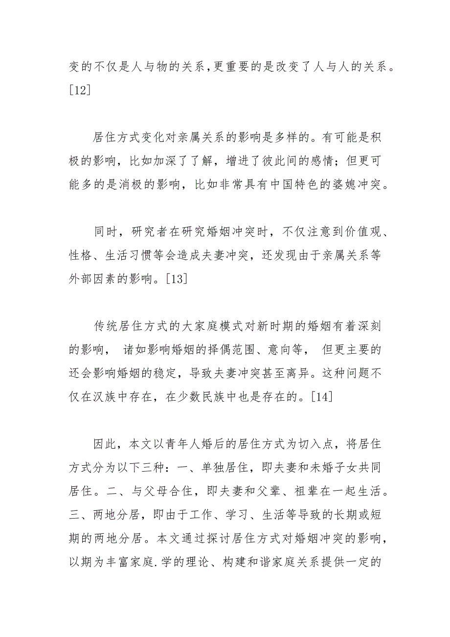 居住方式对婚姻冲突的影响研究 居住 冲突 婚姻 方式 影响.docx_第3页