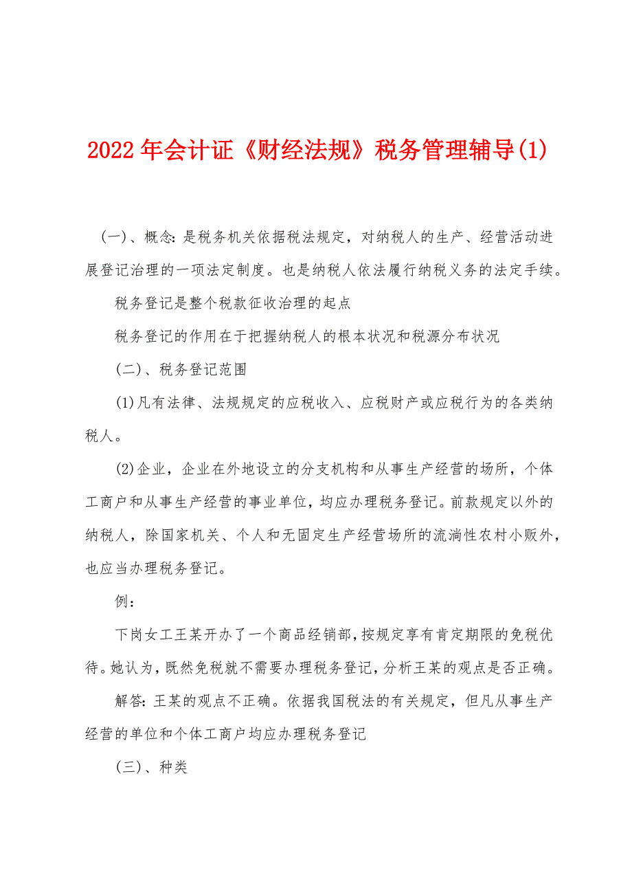 2022年会计证《财经法规》税务管理辅导(1).docx_第1页