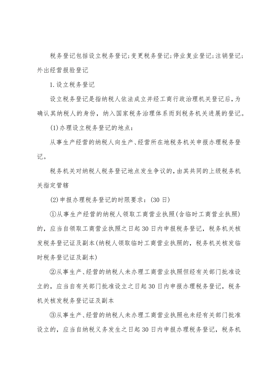 2022年会计证《财经法规》税务管理辅导(1).docx_第2页