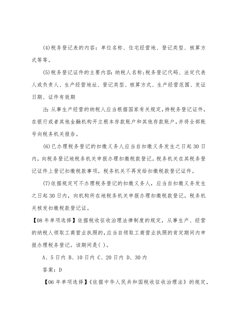 2022年会计证《财经法规》税务管理辅导(1).docx_第4页