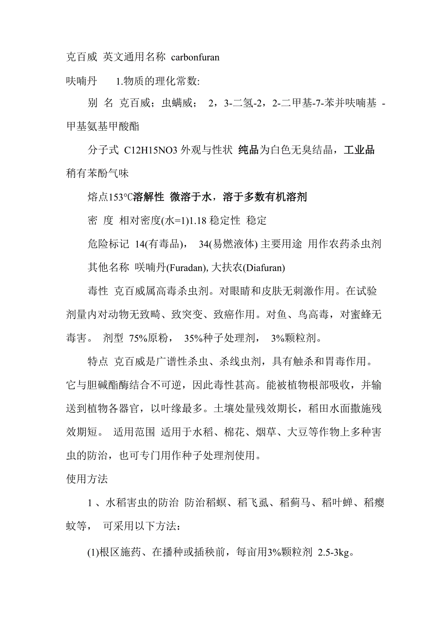 克百威英文通用名称 carbonfuran_第1页