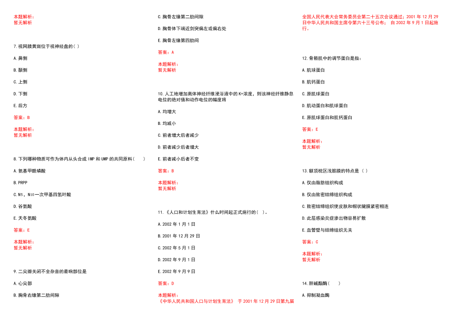 2022年08月浙江舟山市普陀区卫生和生育局定向培养医学毕业生分配志愿填报历年参考题库答案解析_第2页