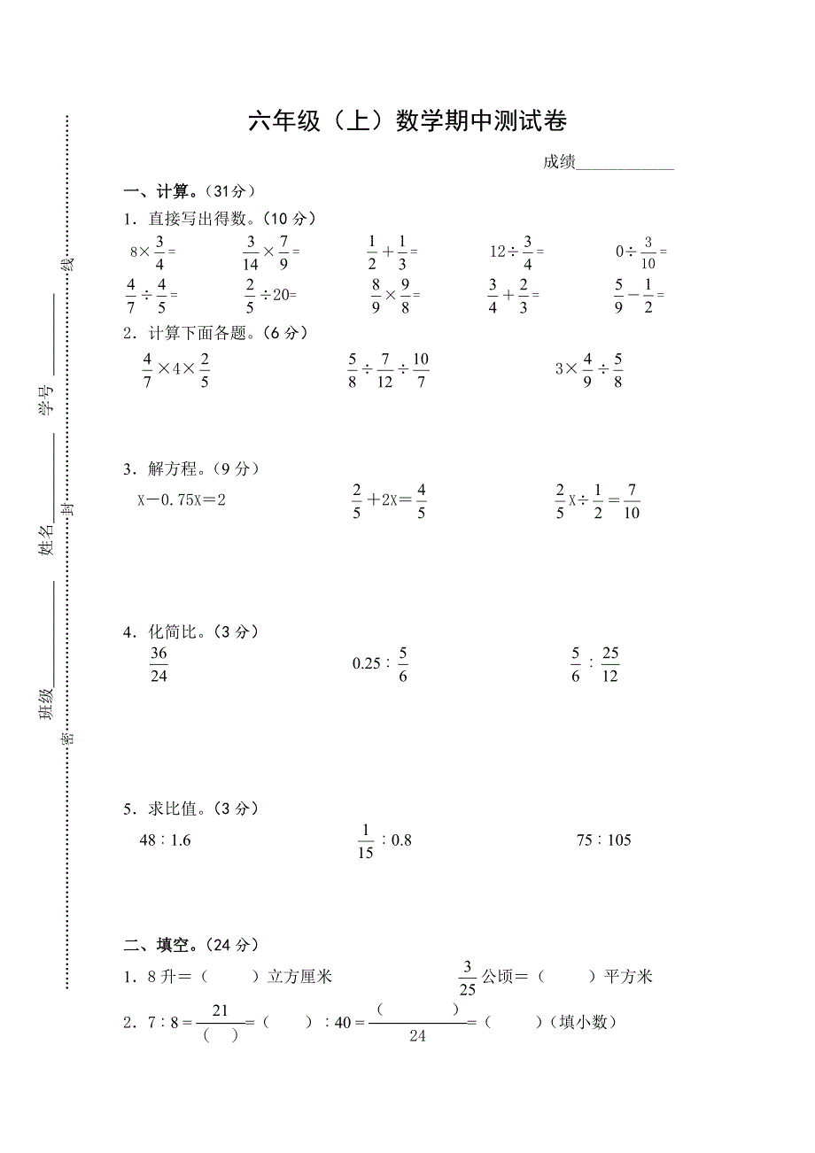 苏教版六上数学（上）数学期中测试卷_第1页