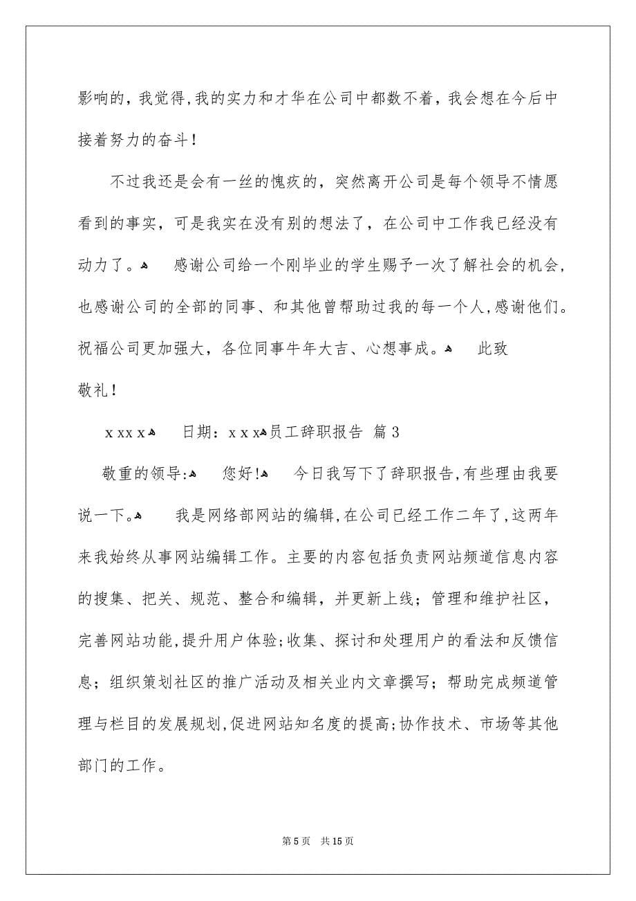 员工辞职报告锦集十篇_第5页