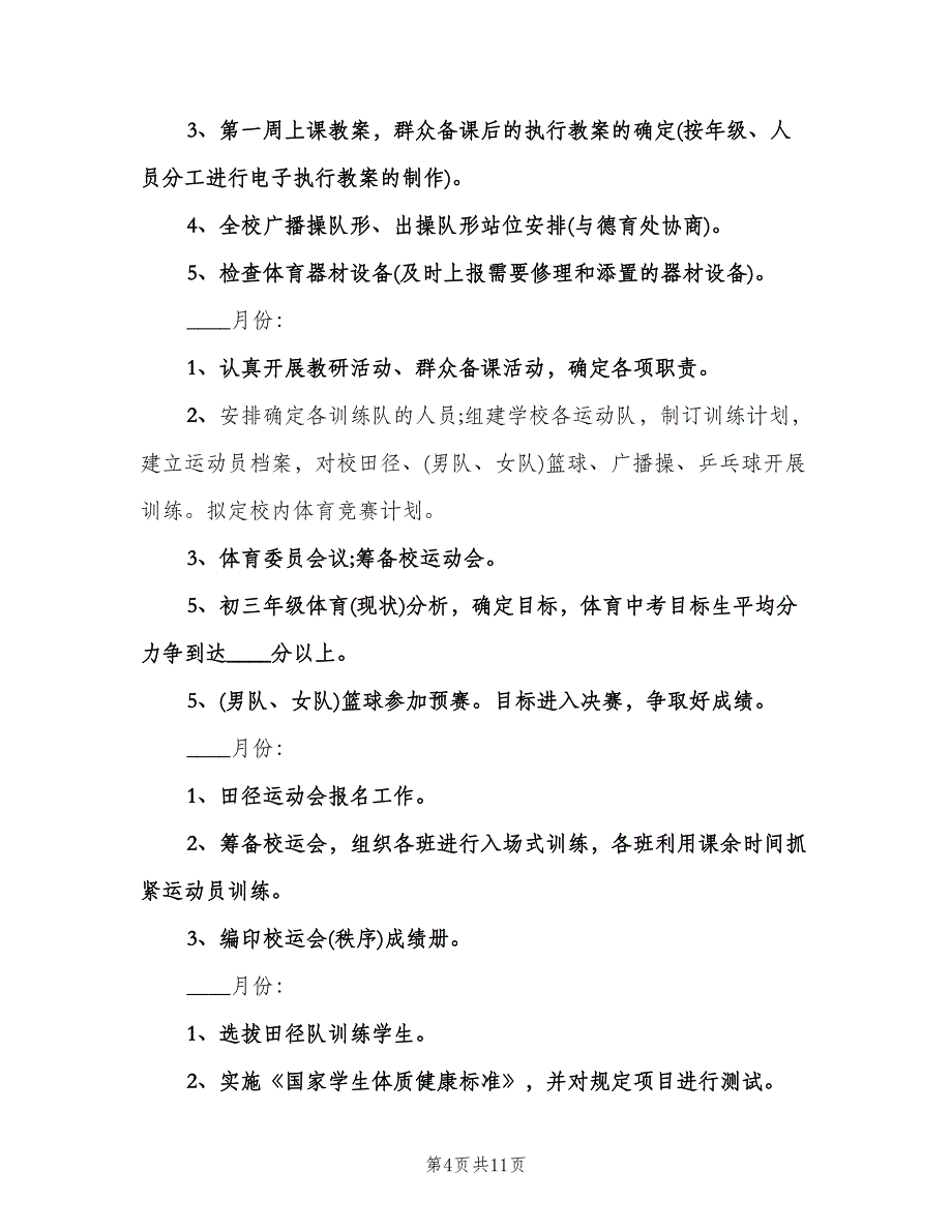 2023年学校体育的工作计划范本（3篇）.doc_第4页