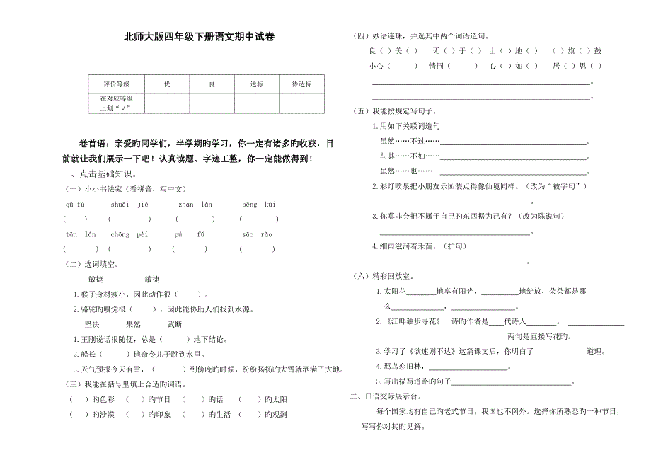 北师大版四年级语文下册期中考试卷和答案_第1页