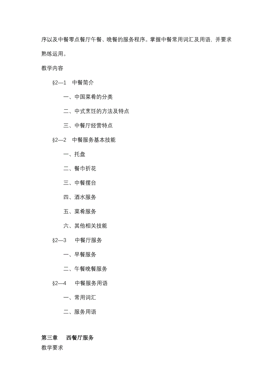 《餐饮服务与管理》教学大纲.doc_第3页