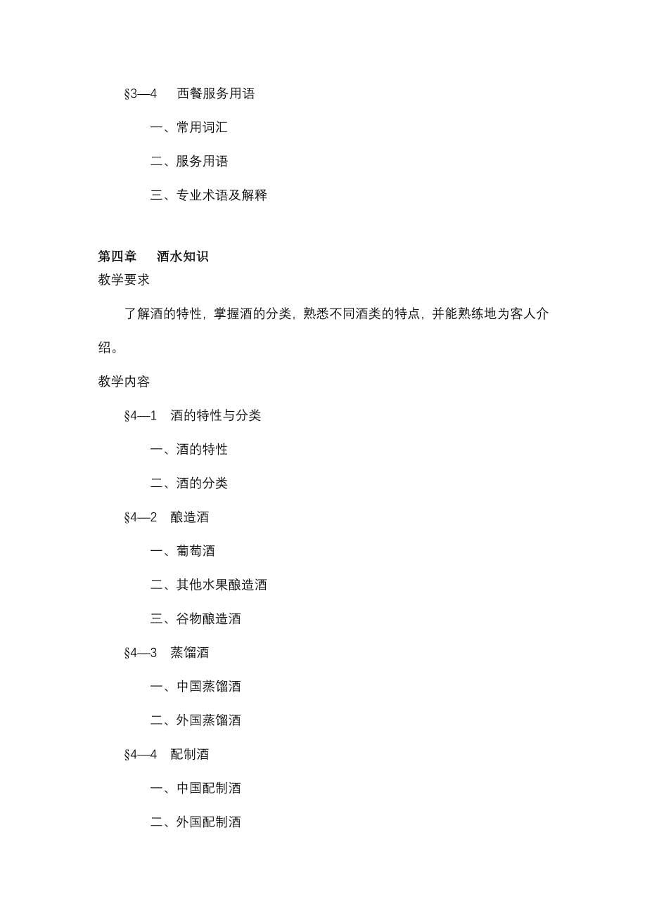 《餐饮服务与管理》教学大纲.doc_第5页