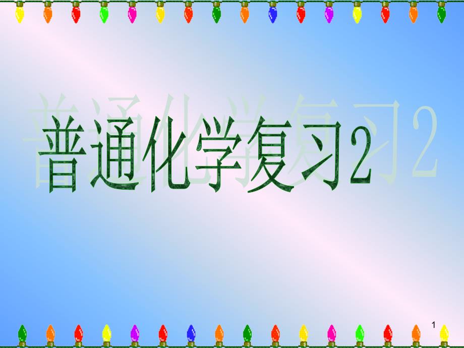 大学普通化学复习资料1_第1页