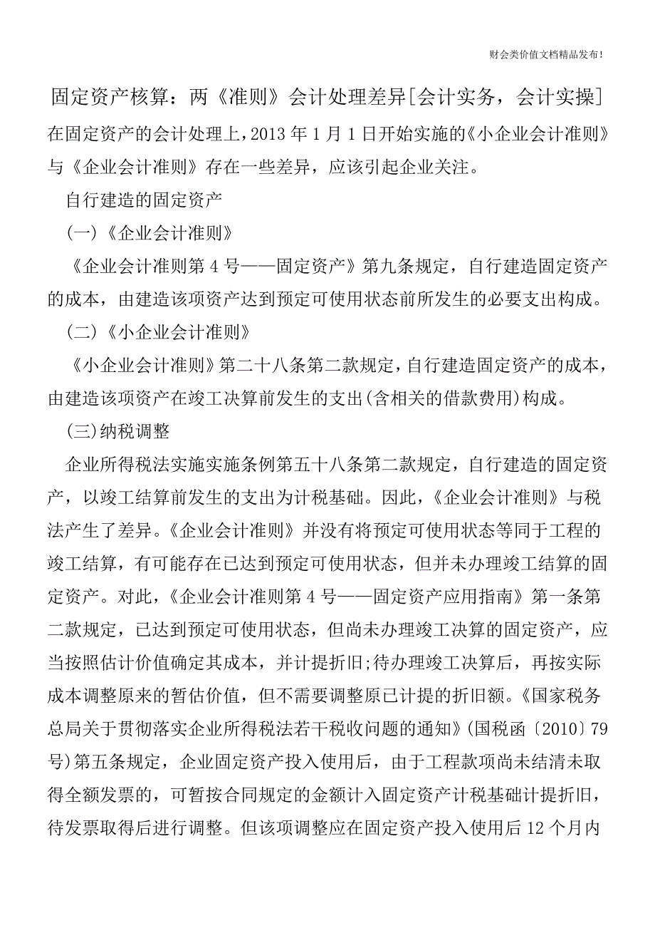固定资产核算：两《准则》会计处理差异[会计实务-会计实操].doc_第1页