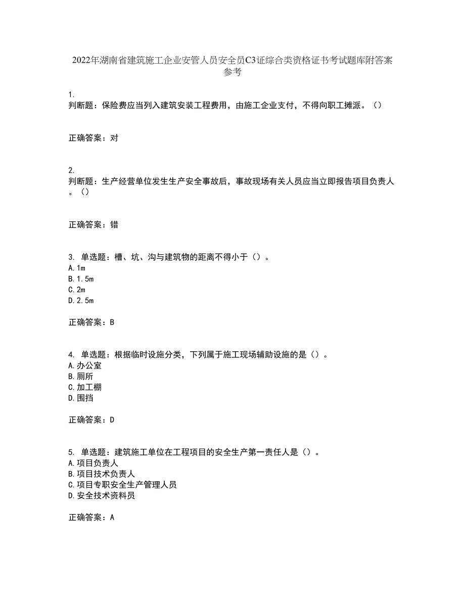 2022年湖南省建筑施工企业安管人员安全员C3证综合类资格证书考试题库附答案参考4_第1页