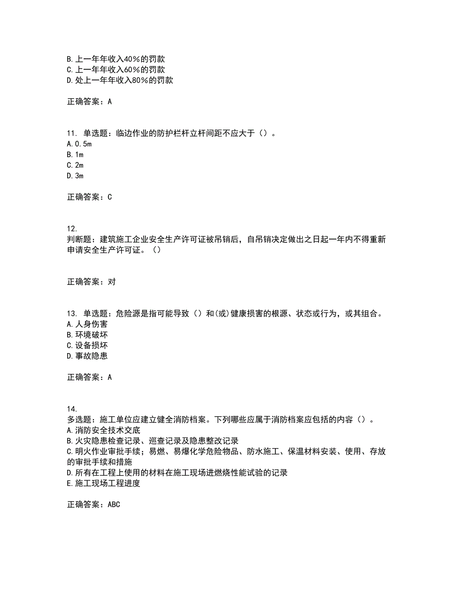 2022年湖南省建筑施工企业安管人员安全员C3证综合类资格证书考试题库附答案参考4_第3页