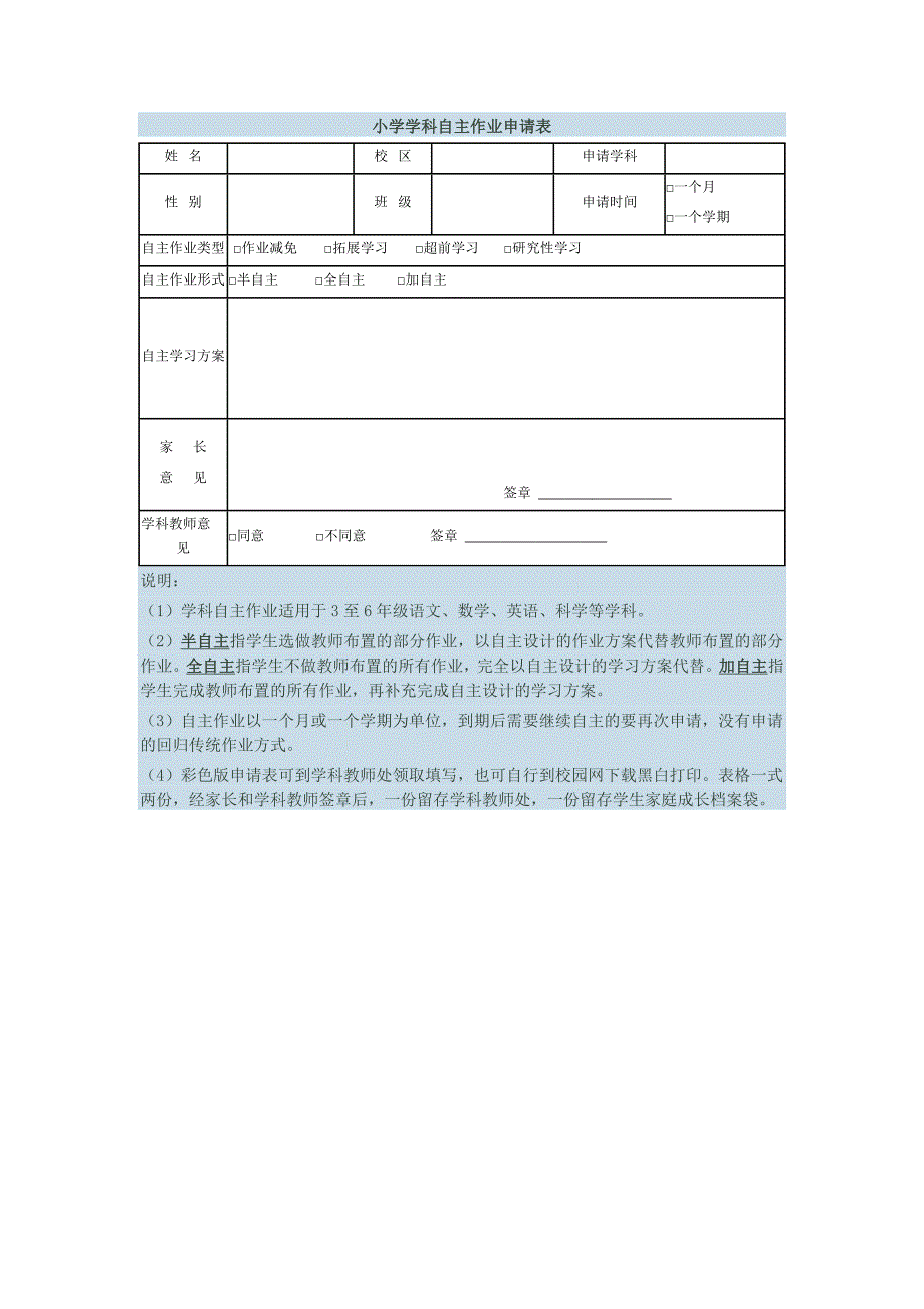 小学学科自主学习申请表_第1页