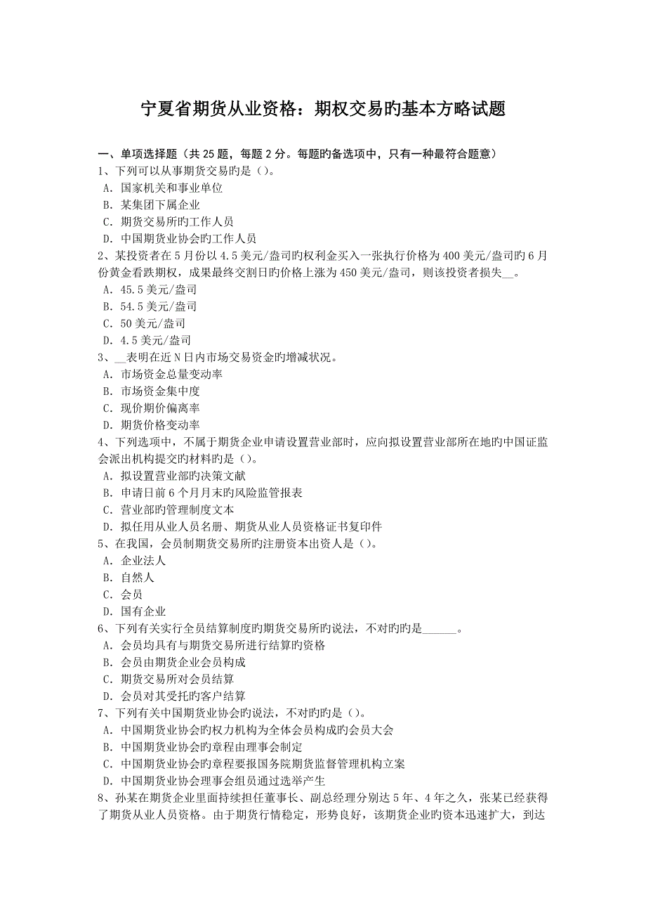 宁夏省期货从业资格期权交易的基本策略试题_第1页