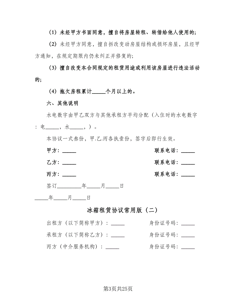 冰箱租赁协议常用版（九篇）_第3页