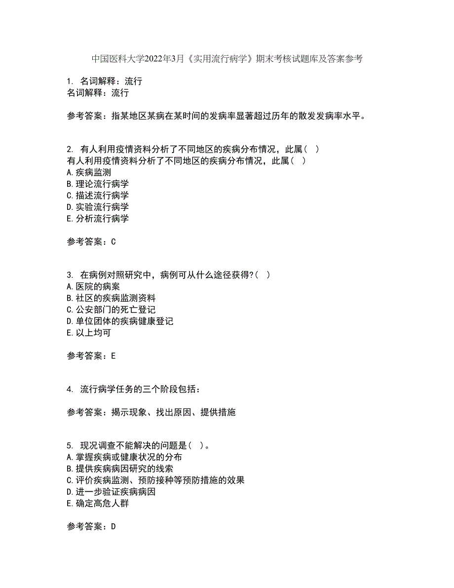 中国医科大学2022年3月《实用流行病学》期末考核试题库及答案参考16_第1页