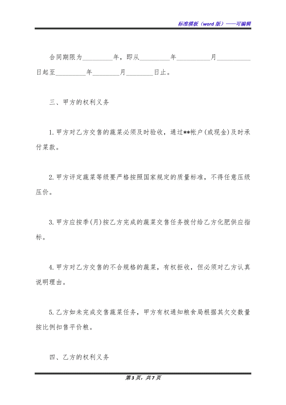蔬菜定购合同通用版.docx_第3页