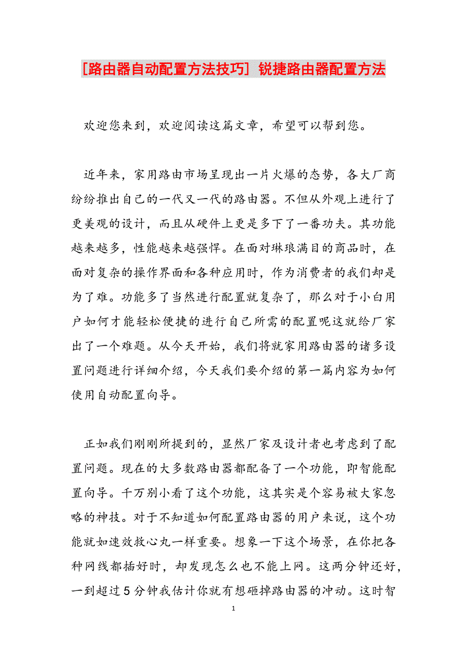 2023年路由器自动配置方法技巧锐捷路由器配置方法.docx_第1页