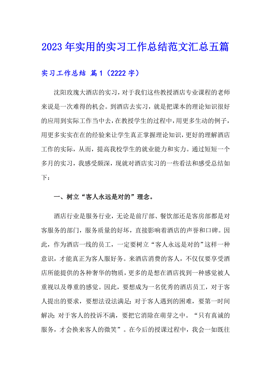 2023年实用的实习工作总结范文汇总五篇_第1页