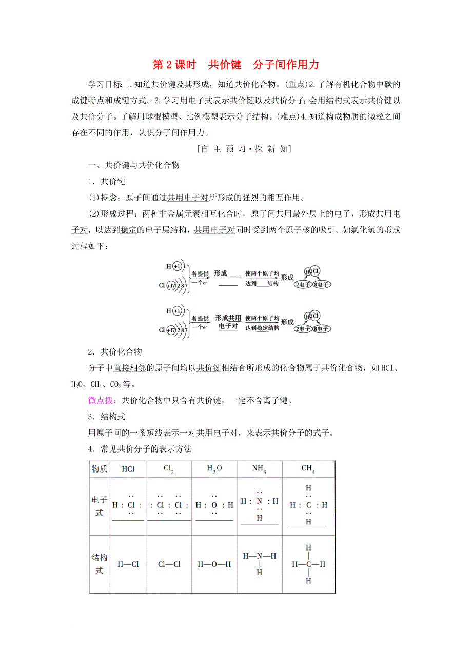 高中化学 专题1 微观结构与物质的多样性 第2单元 微粒之间的相互作用力 第2课时 共价键 分子间作用力学案 苏教版必修2_第1页