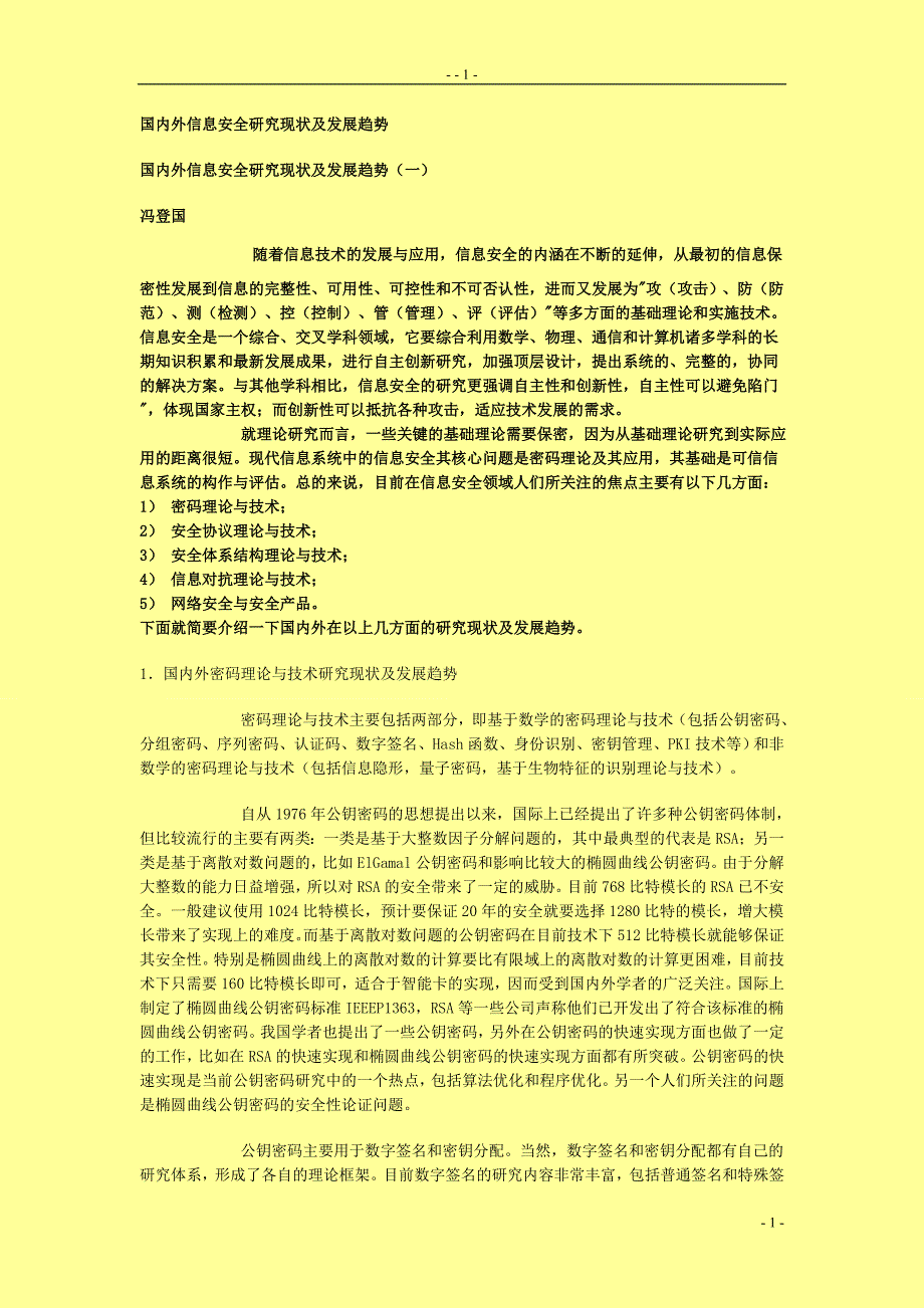 国内外信息安全研究现状及发展趋势_第1页