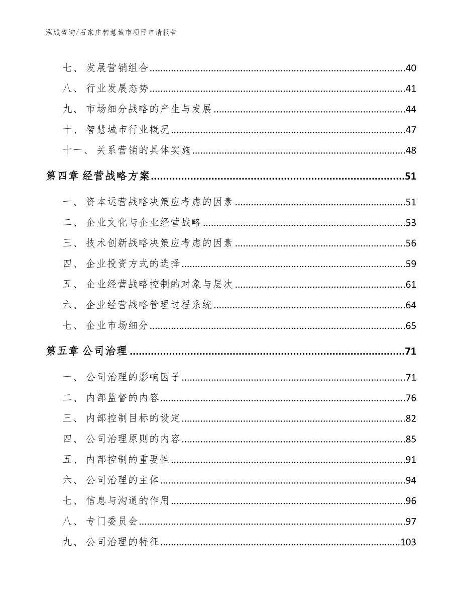 石家庄智慧城市项目申请报告_第2页