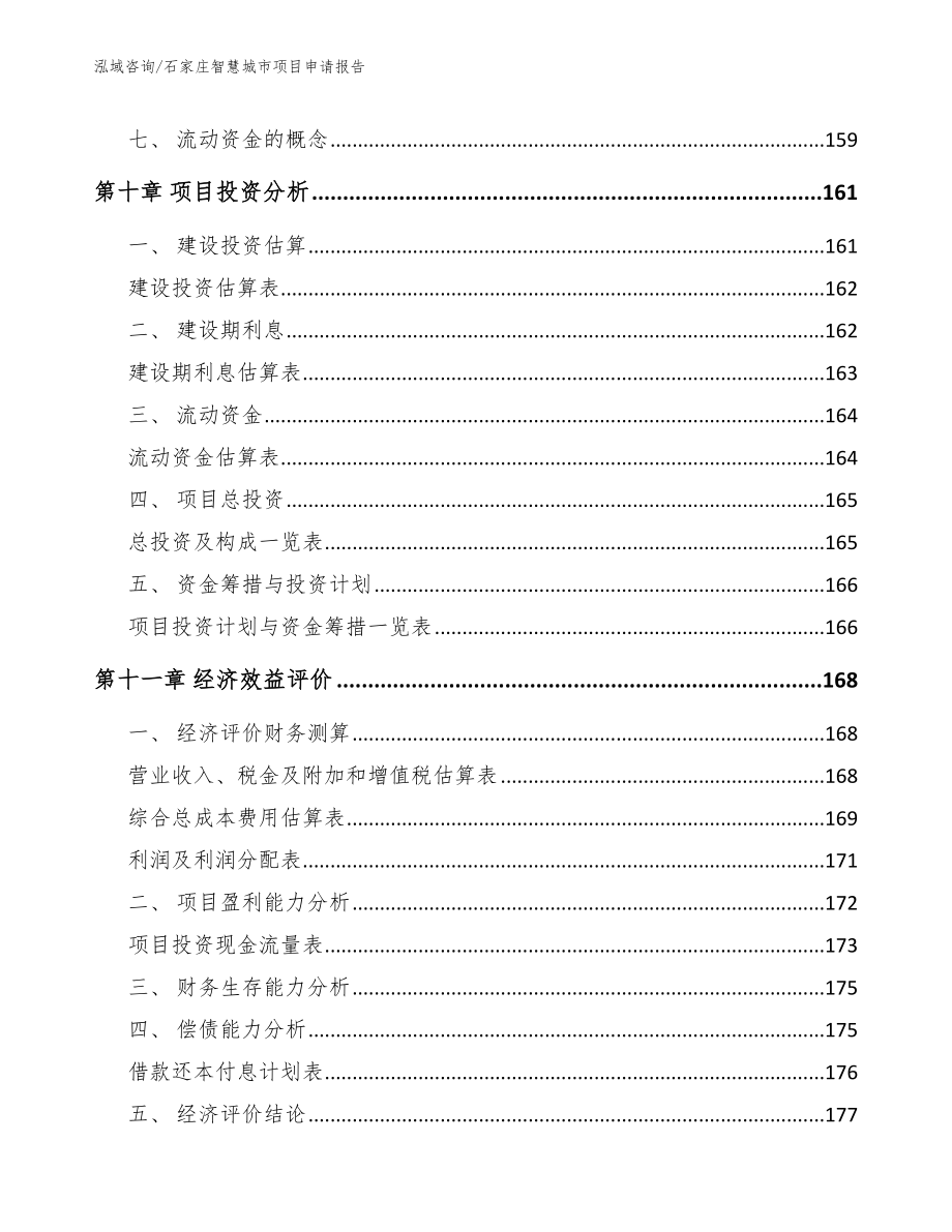 石家庄智慧城市项目申请报告_第4页