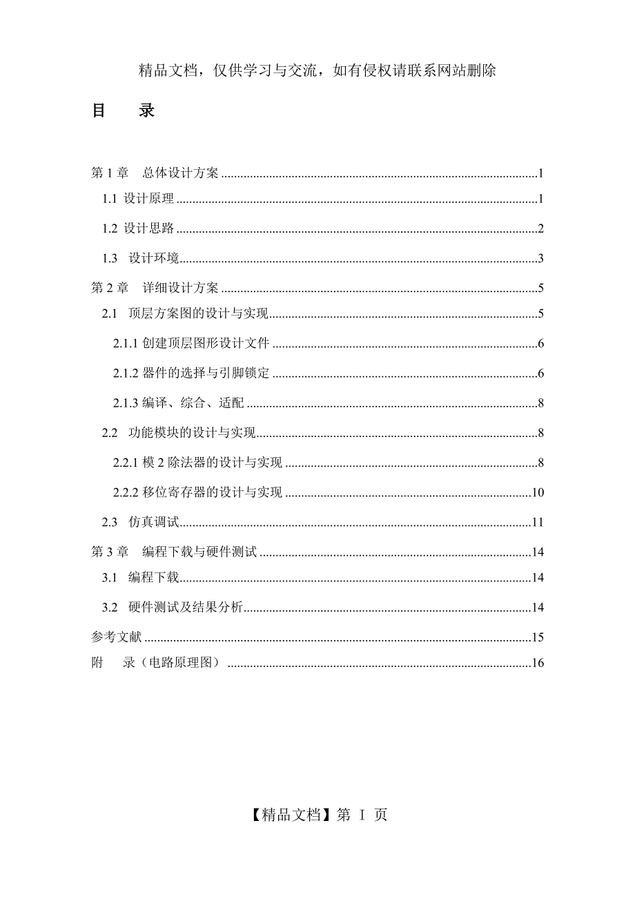 CRC码生成与校验电路的设计_第1页