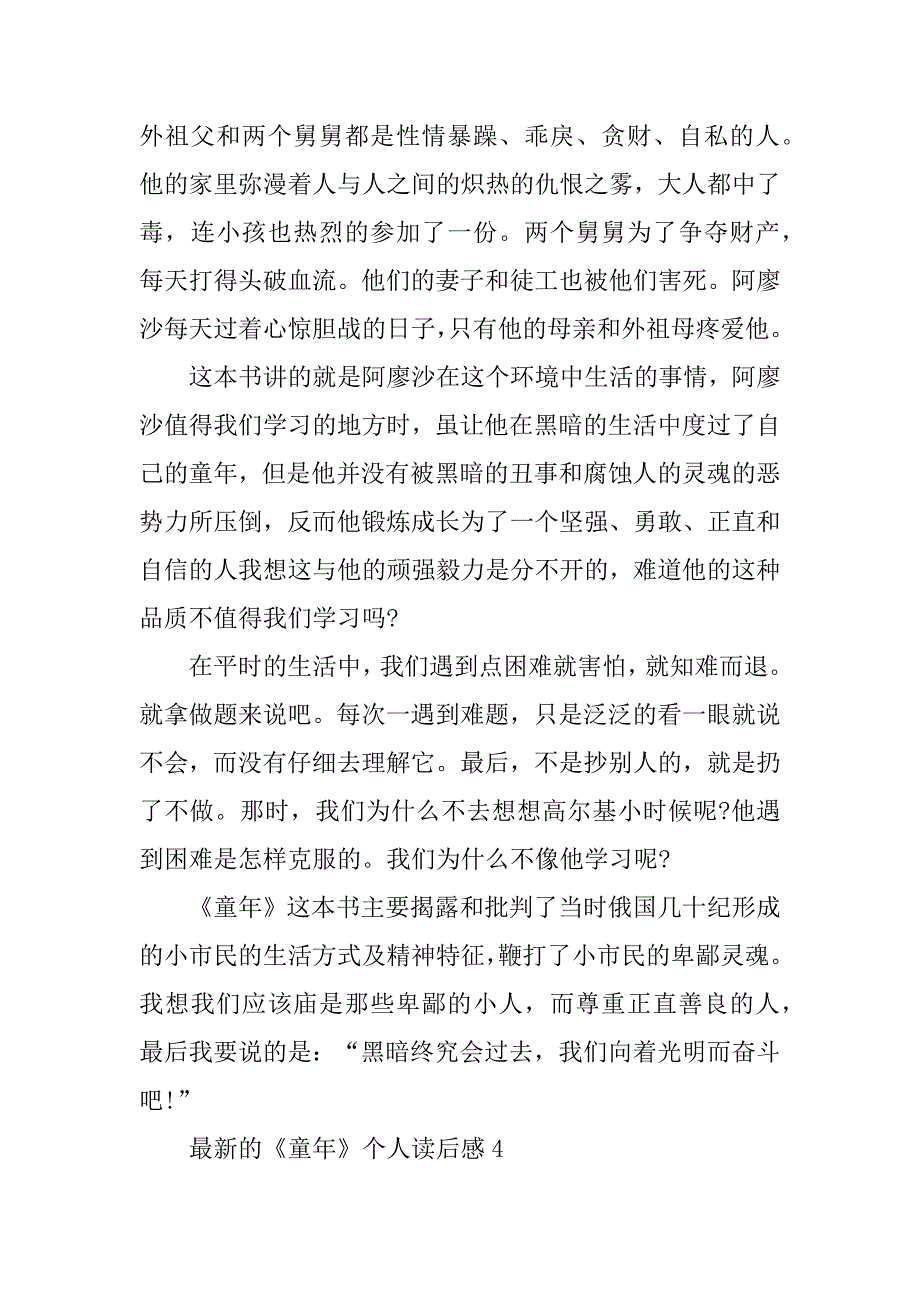 2023年最新的《童年》个人读后感_第4页