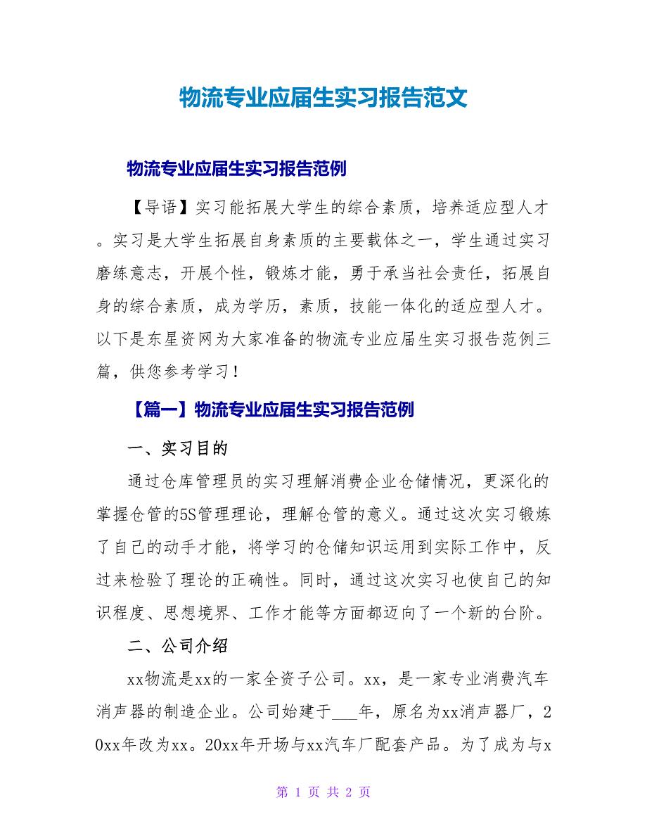 物流专业应届生实习报告范文_第1页