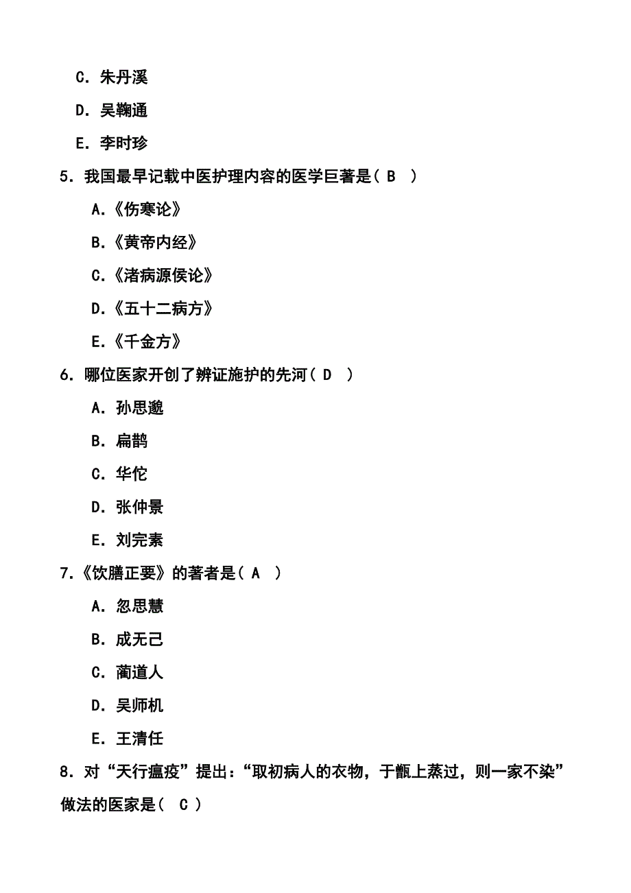 中医护理学选择题及答案_第2页