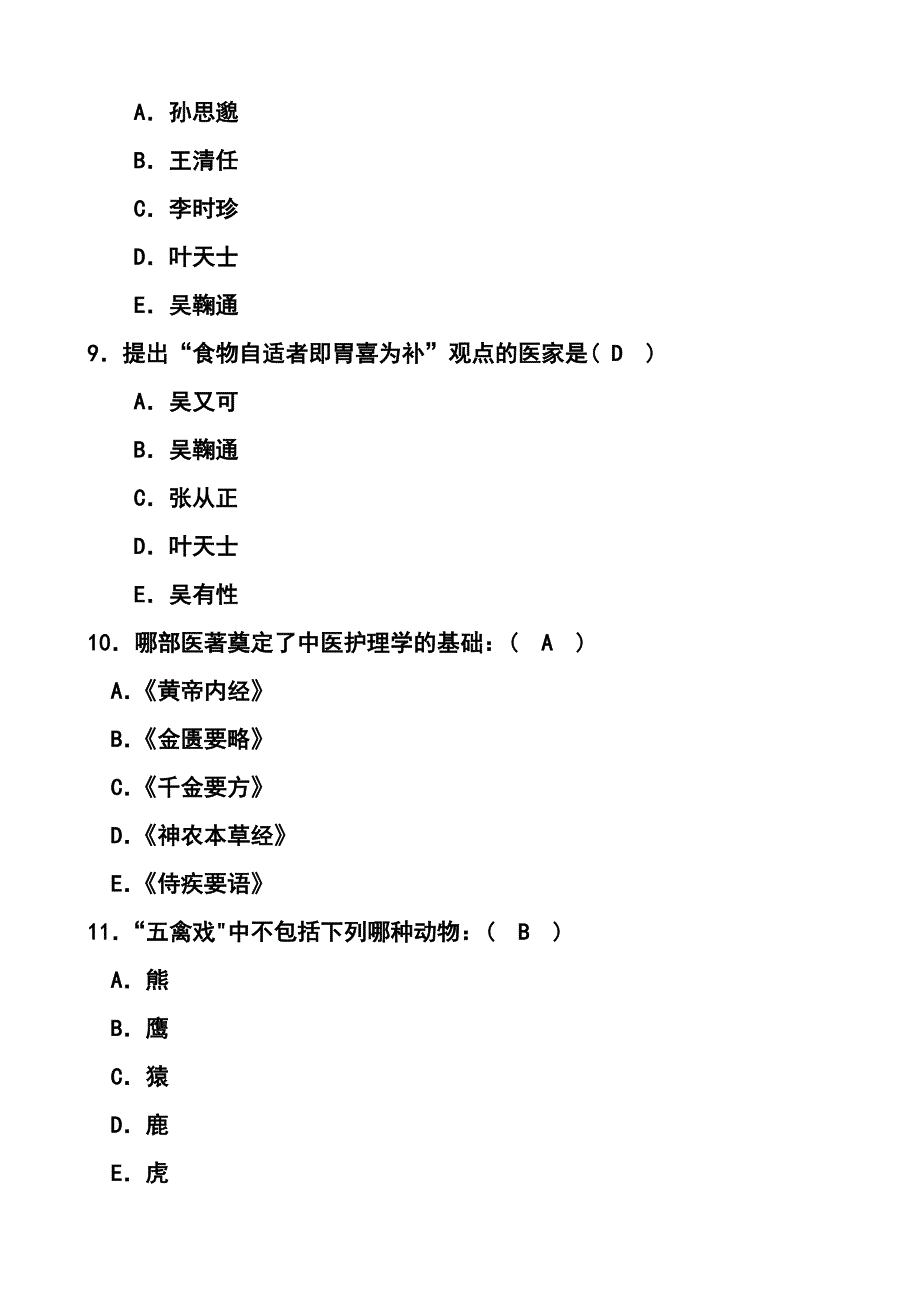 中医护理学选择题及答案_第3页