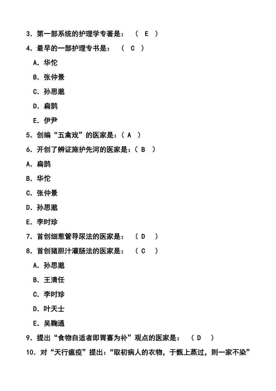 中医护理学选择题及答案_第5页