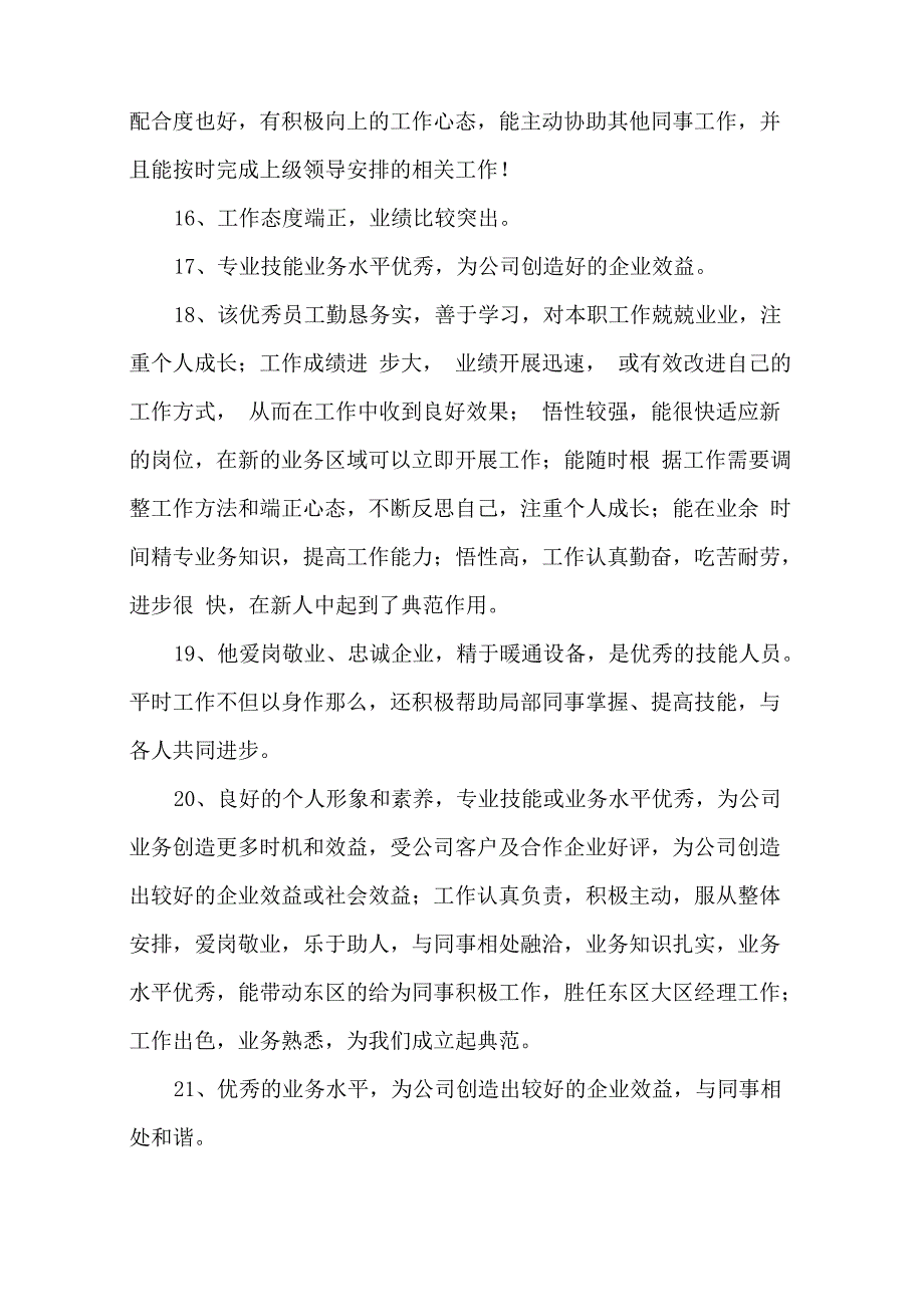 员工现实表现评语精选_第3页