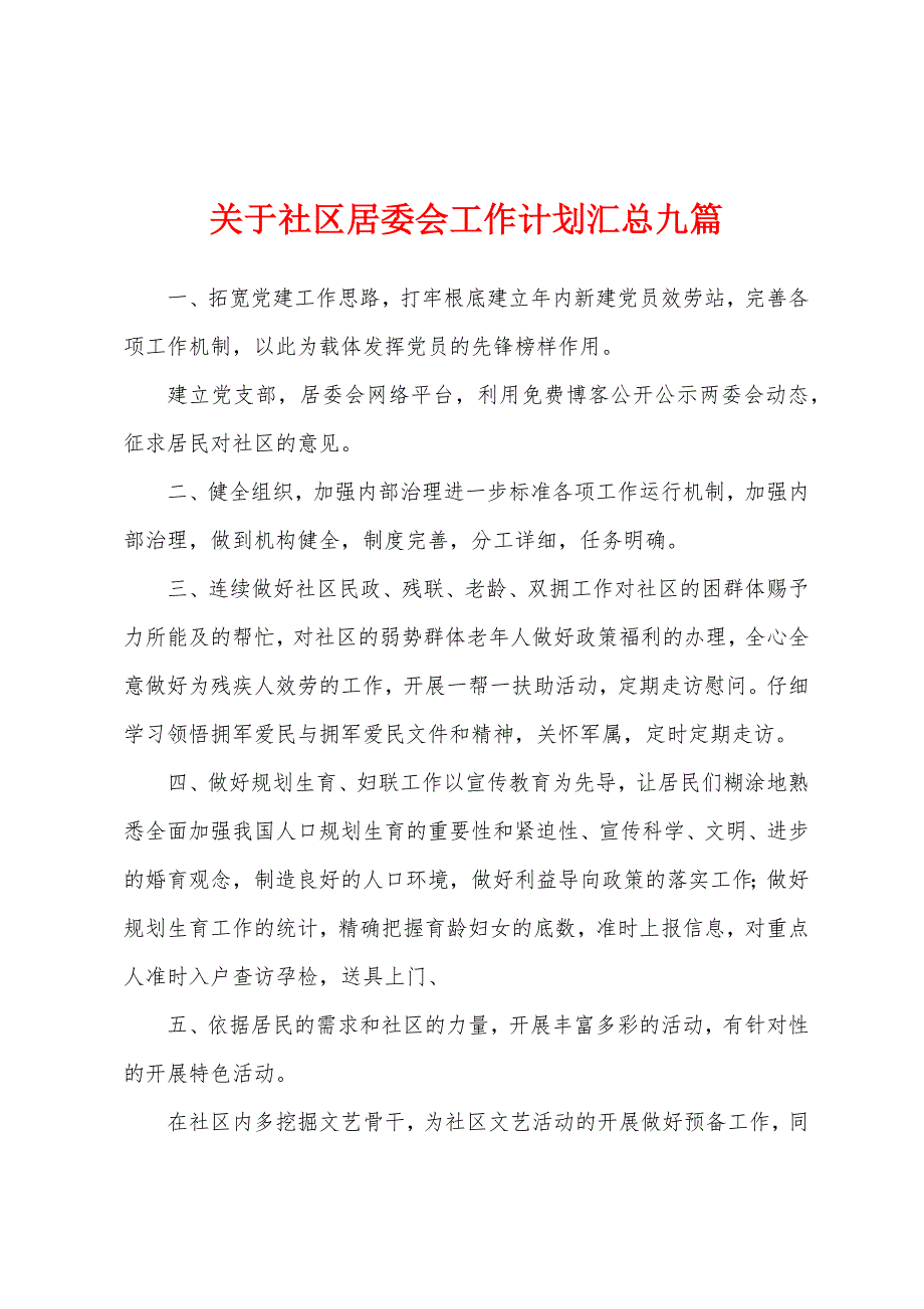 关于社区居委会工作计划汇总九篇.docx_第1页