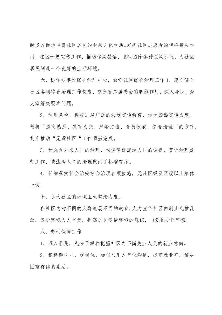 关于社区居委会工作计划汇总九篇.docx_第2页