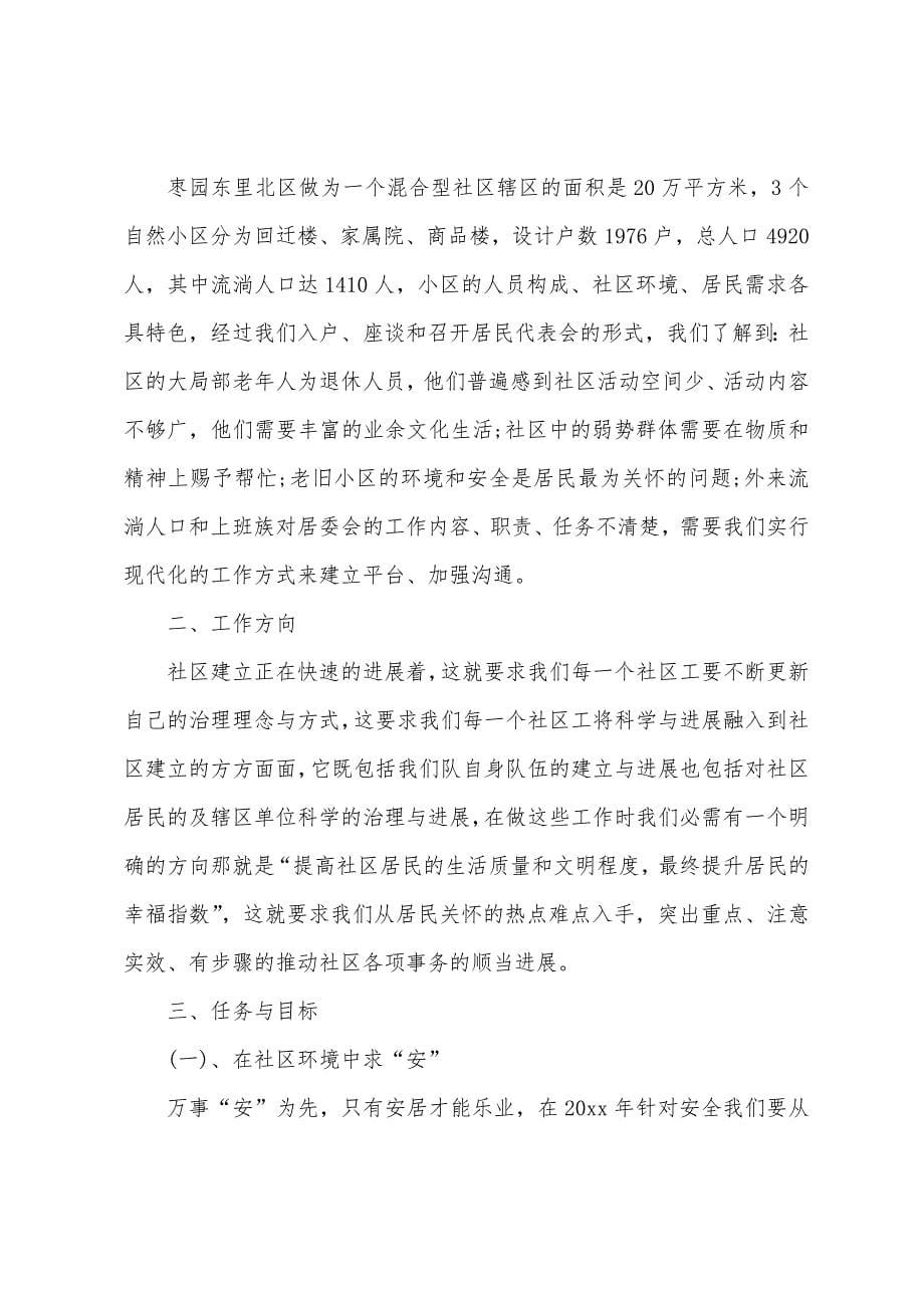 关于社区居委会工作计划汇总九篇.docx_第5页