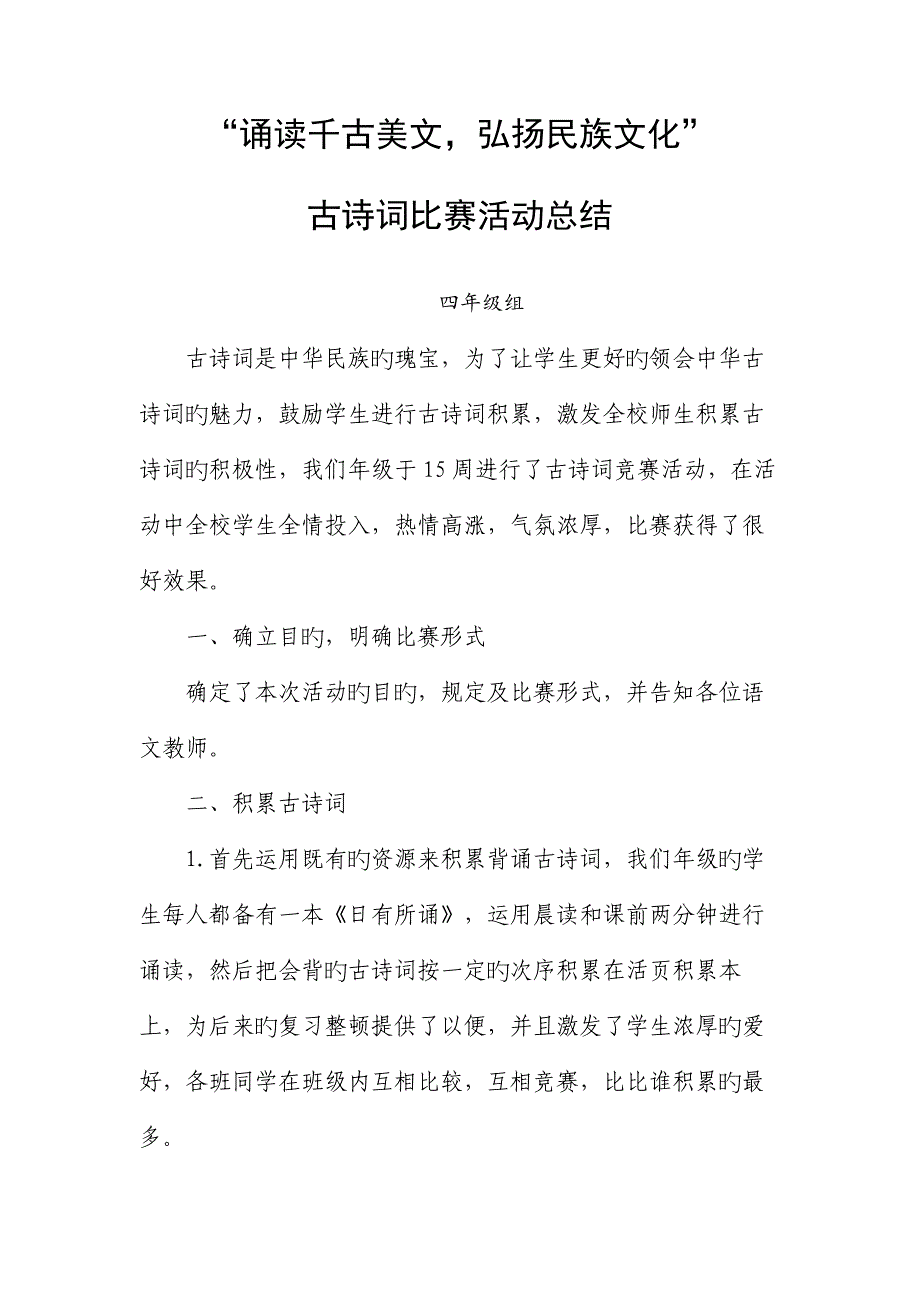 古诗词积累比赛活动总结_第1页