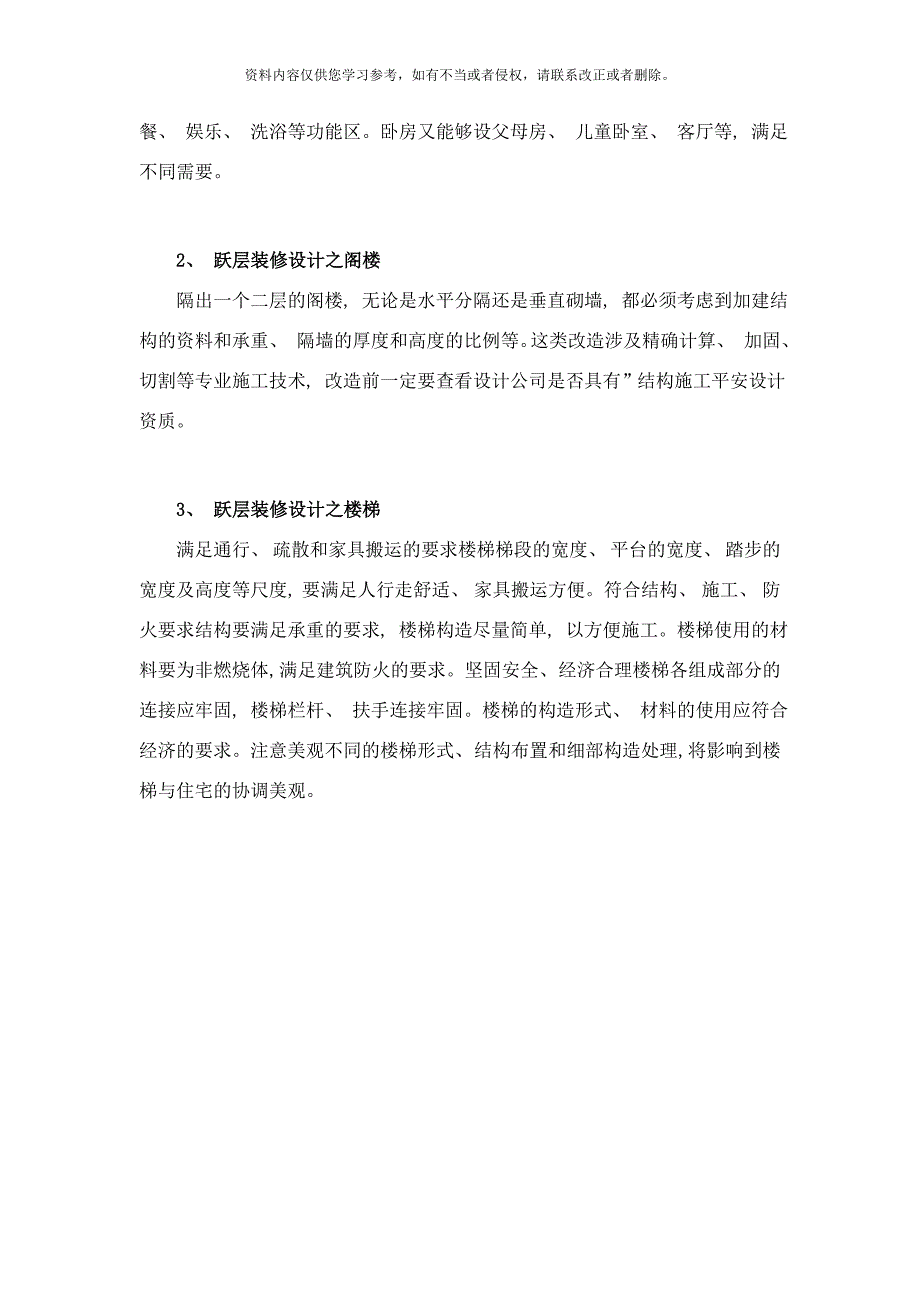 重庆装修设计公司：跃层装修设计注意事项样本.doc_第2页