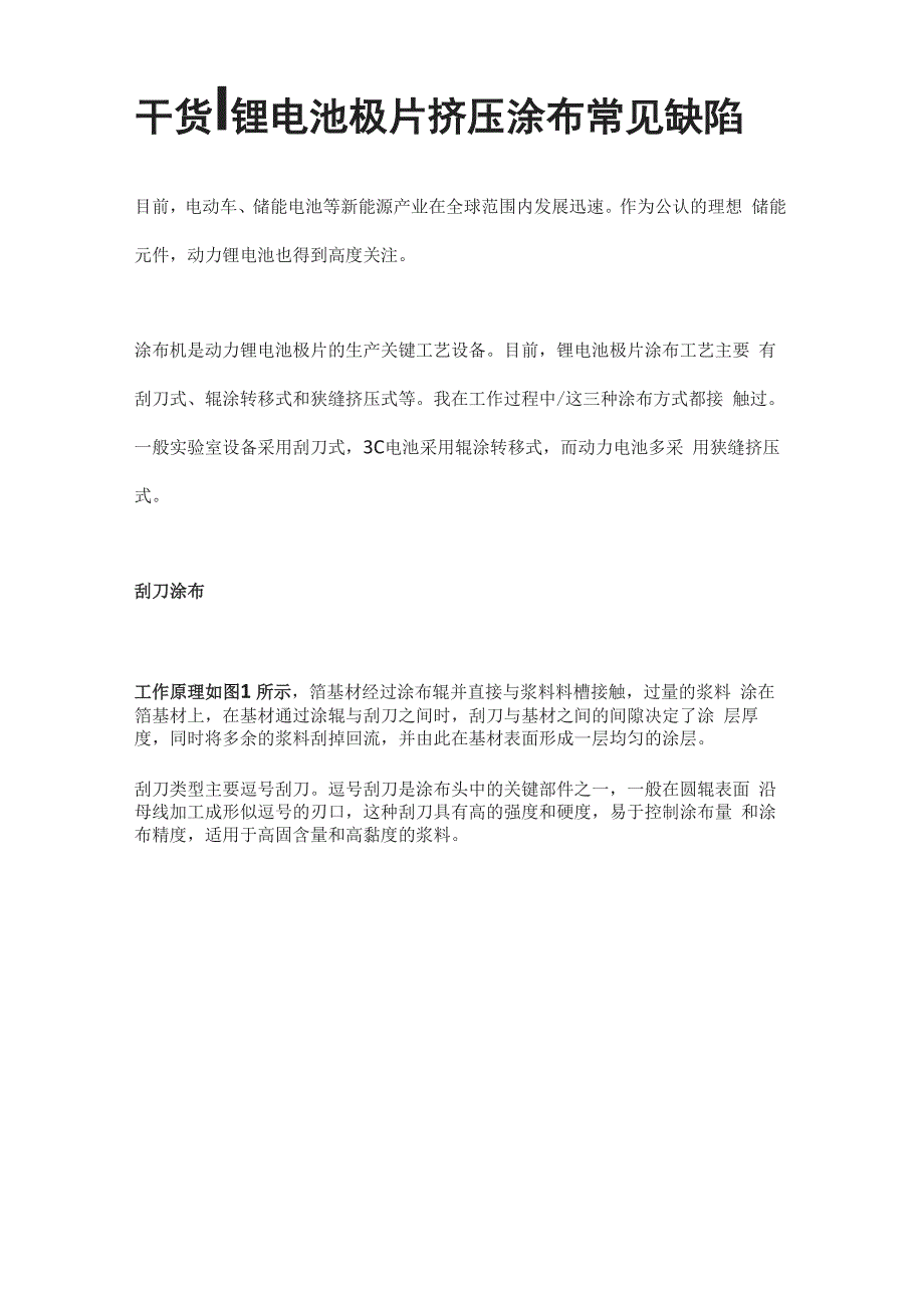 干货锂电池极片挤压涂布常见缺陷_第1页