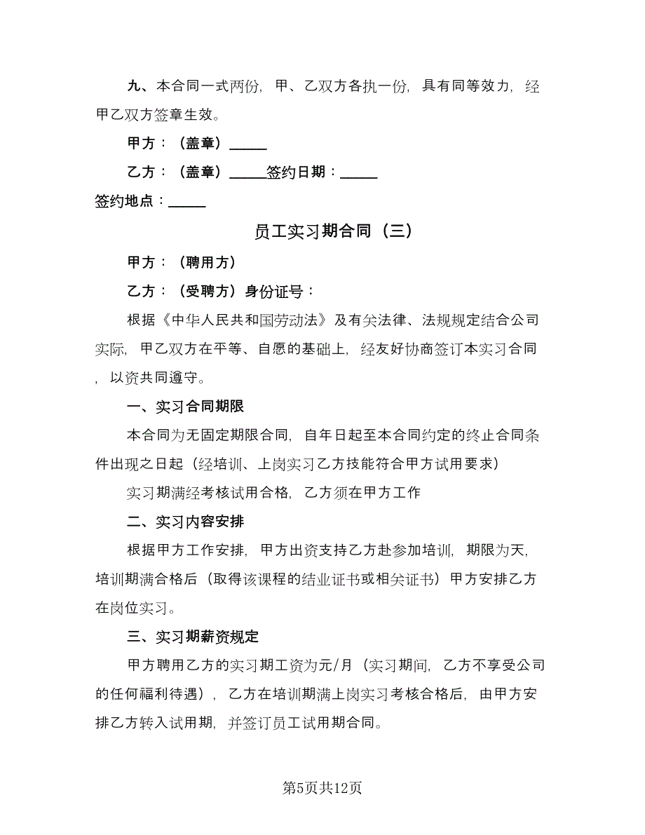 员工实习期合同（5篇）_第5页