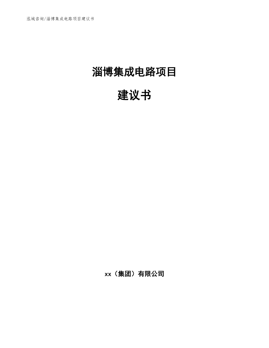 淄博集成电路项目建议书_参考范文_第1页