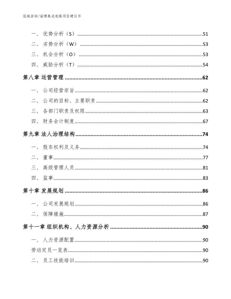 淄博集成电路项目建议书_参考范文_第4页