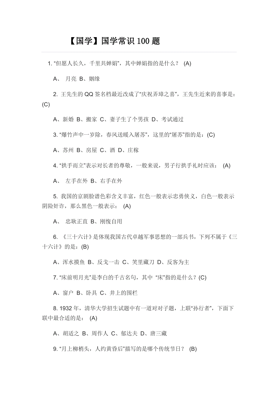 【国学】国学常识100题(含答案)(总12页)_第1页