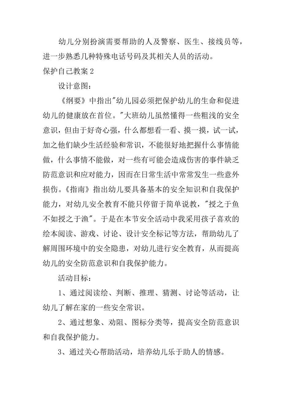 保护自己教案（保护自己教案ppt）_第4页