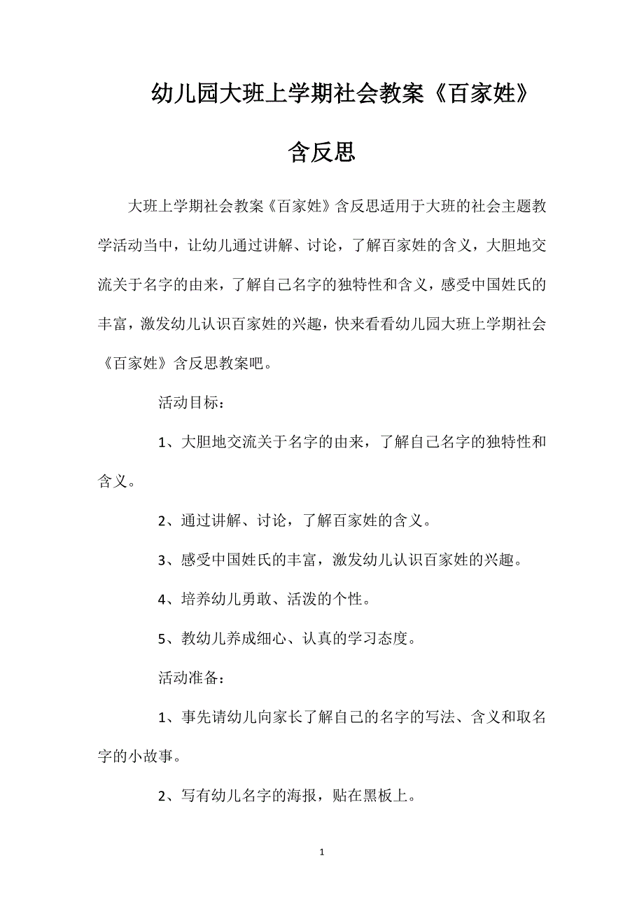 幼儿园大班上学期社会教案《百家姓》含反思_第1页